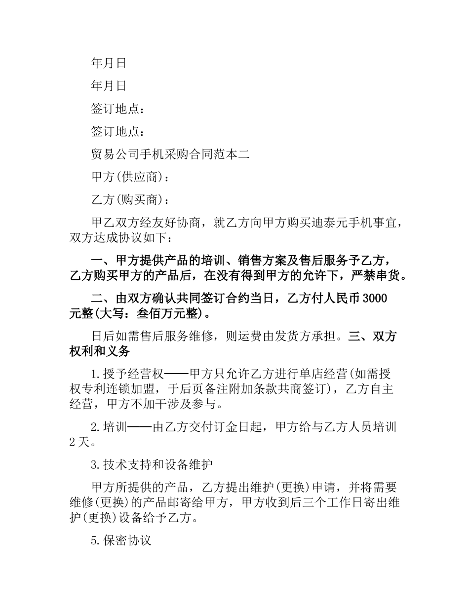 贸易公司手机采购合同范本3篇.docx_第3页