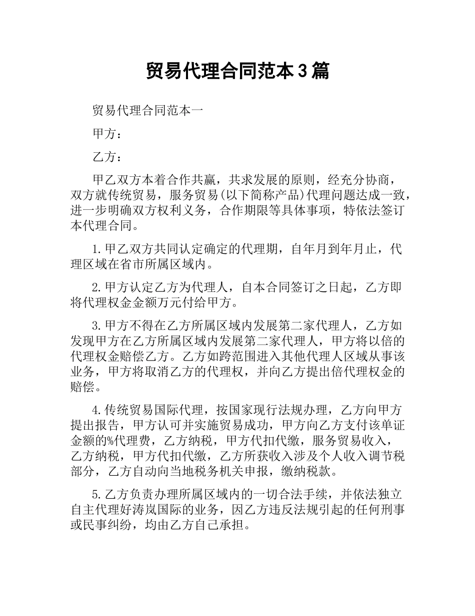 贸易代理合同范本3篇.docx_第1页