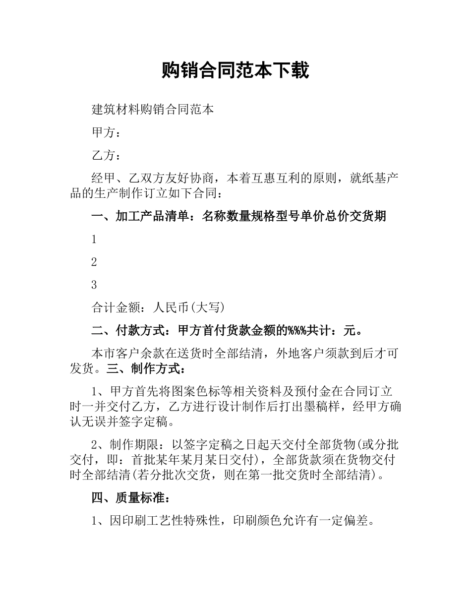 购销合同范本 .docx_第1页