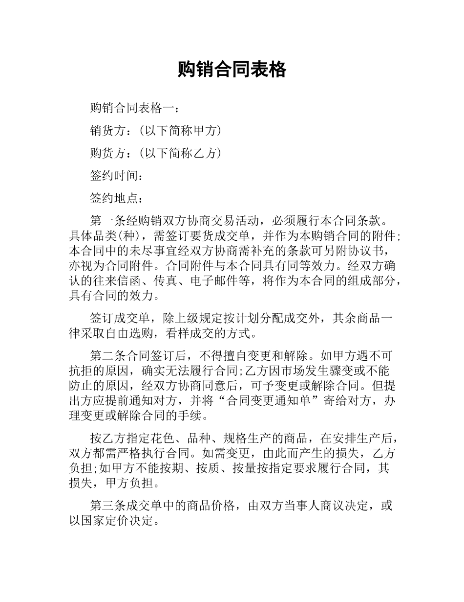 购销合同表格.docx_第1页
