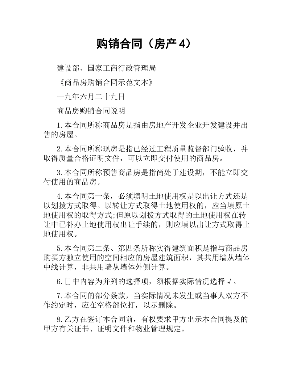 购销合同（房产4）.docx_第1页