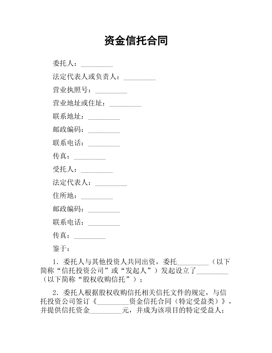 资金信托合同（三）.docx_第1页