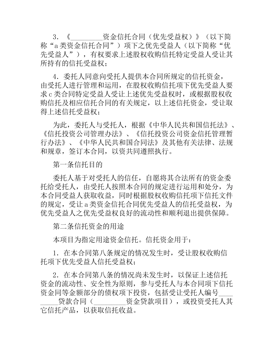 资金信托合同（三）.docx_第2页