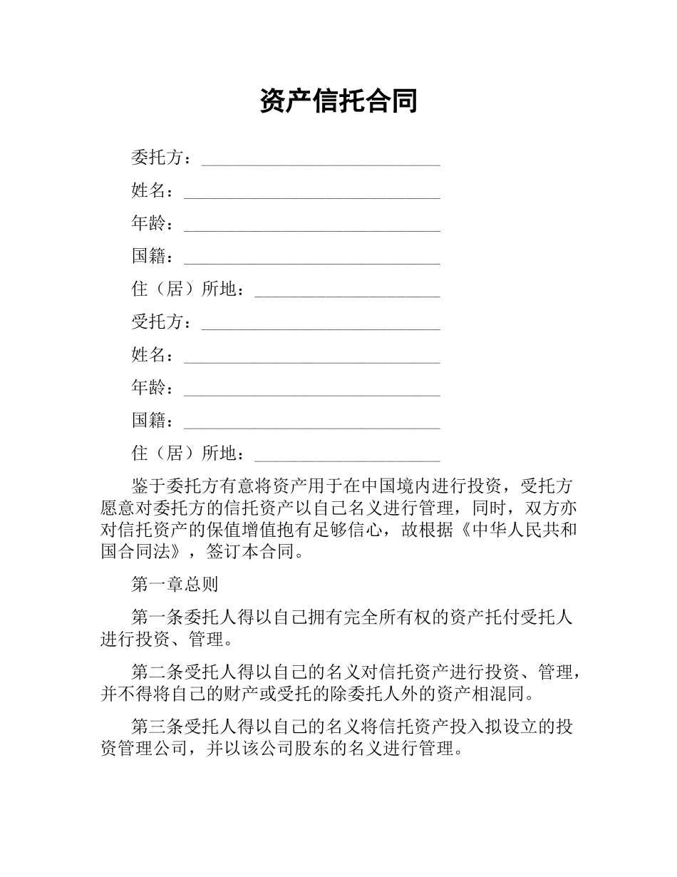 资产信托合同（二）.docx_第1页