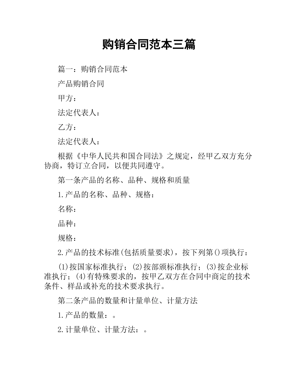 购销合同范本三篇.docx_第1页
