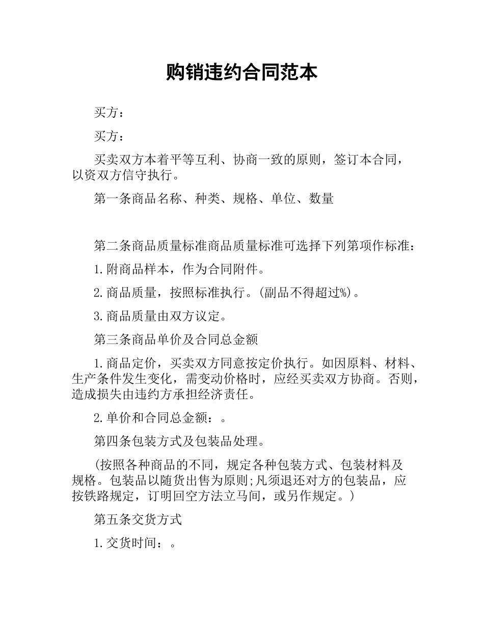 购销违约合同范本.docx_第1页