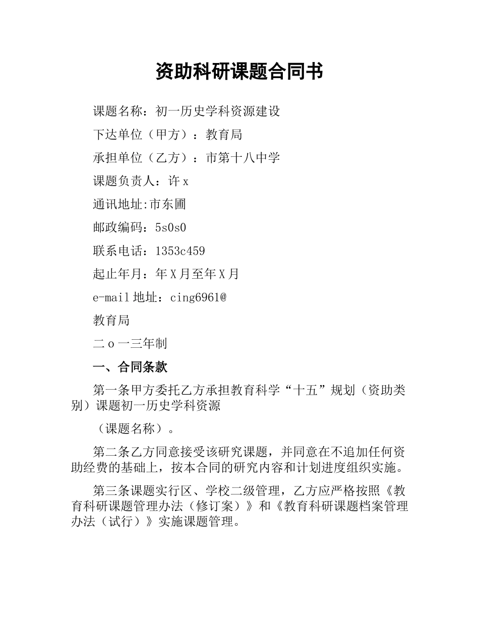 资助科研课题合同书.docx_第1页