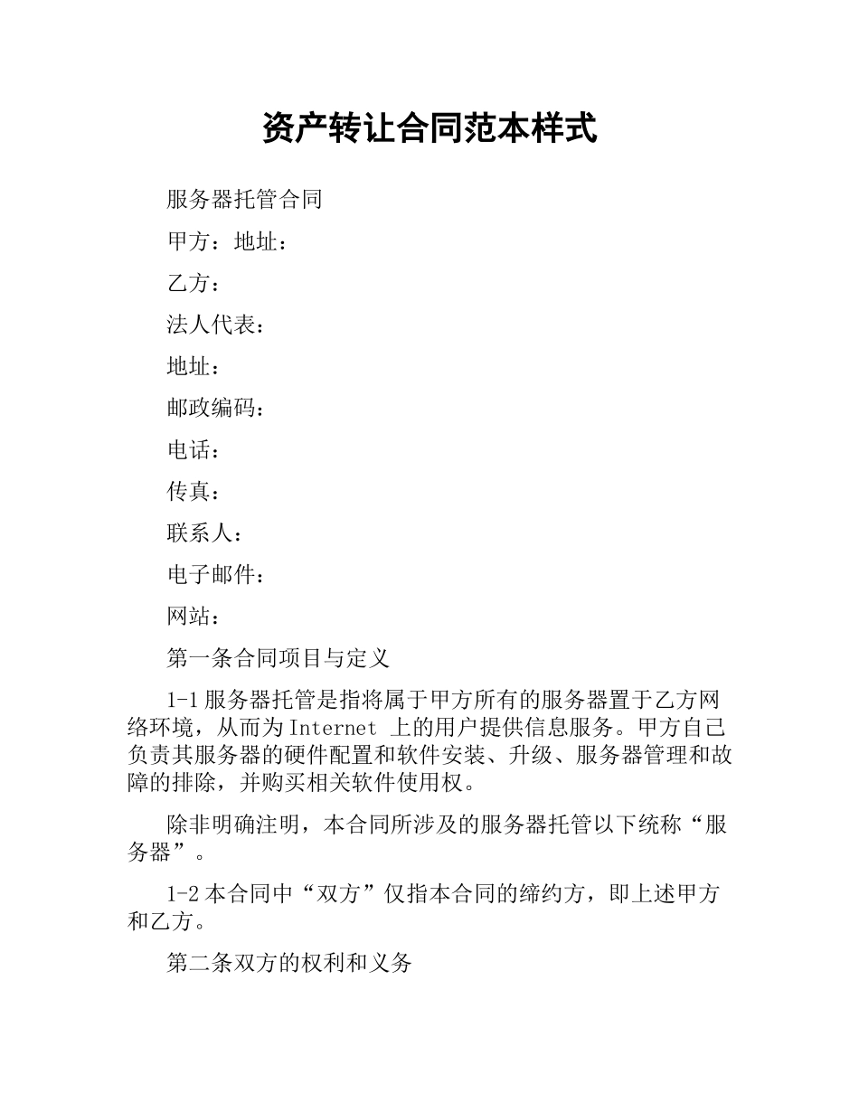 资产转让合同范本样式.docx_第1页