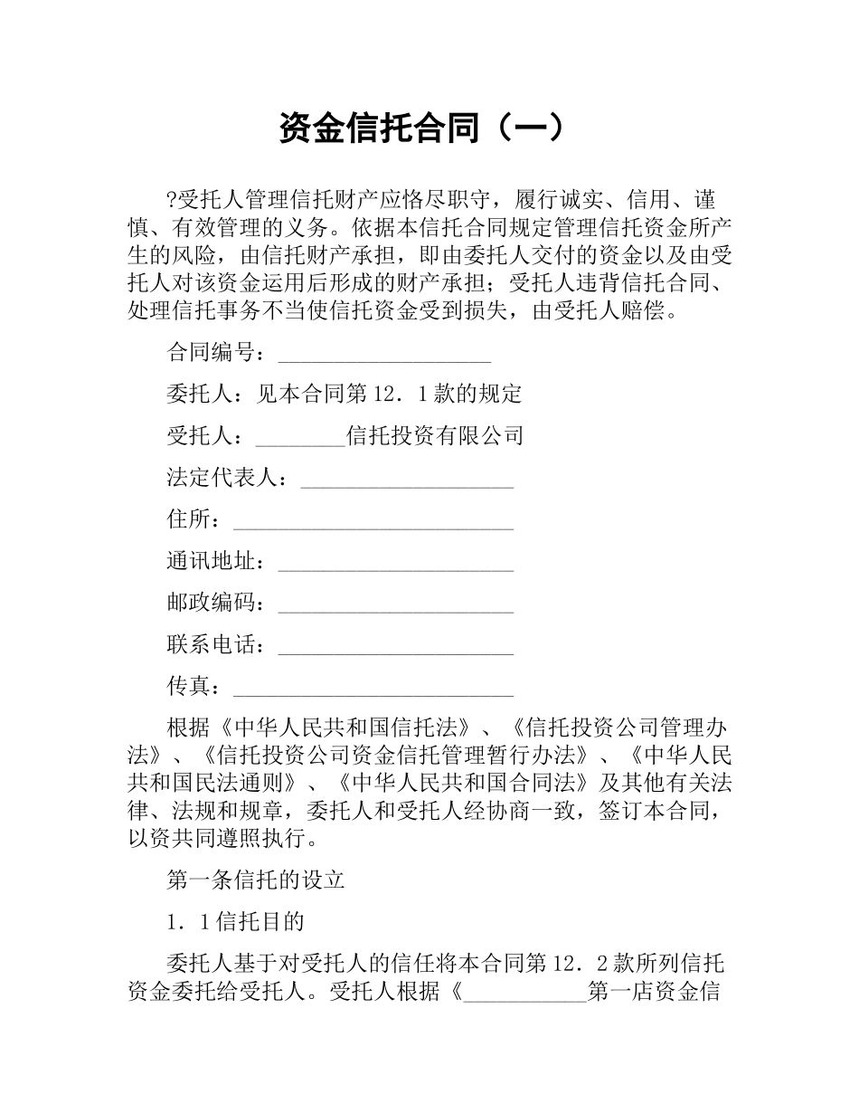 资金信托合同（一）.docx_第1页