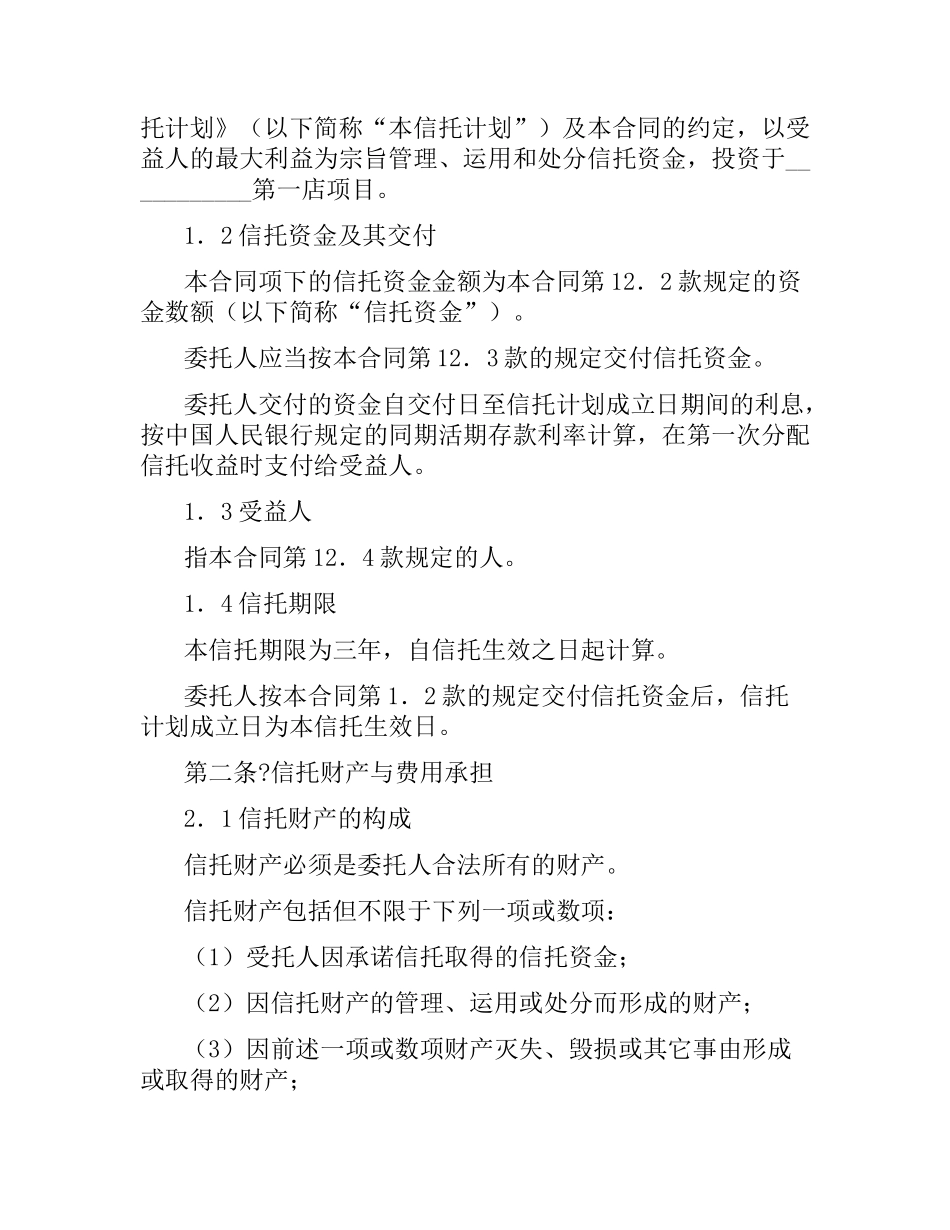 资金信托合同（一）.docx_第2页