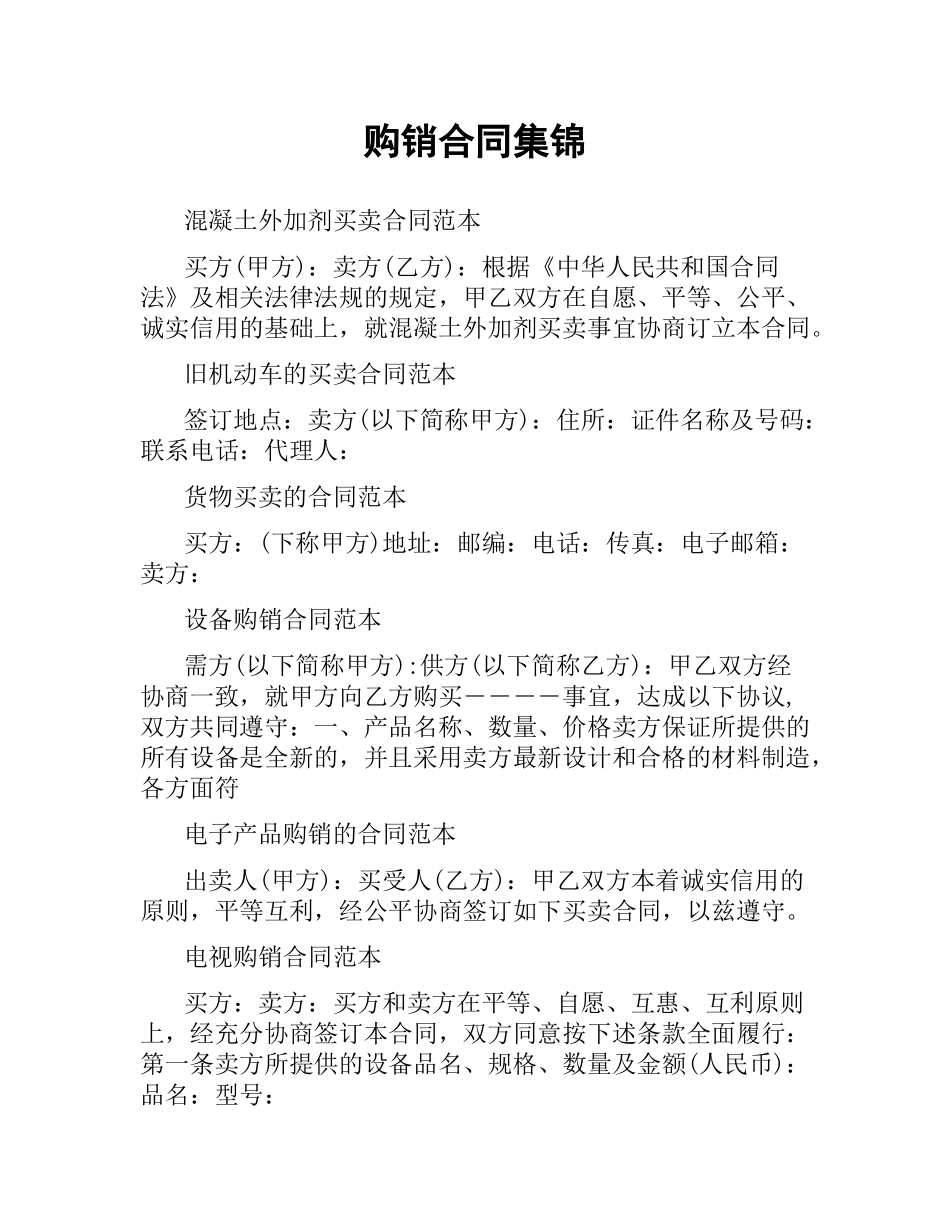 购销合同集锦.docx_第1页