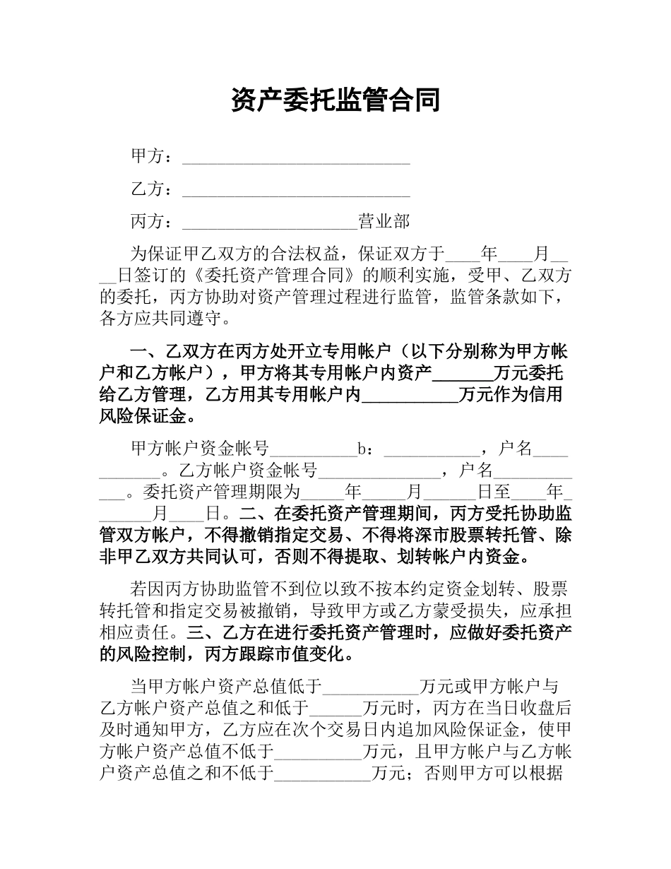 资产委托监管合同.docx_第1页