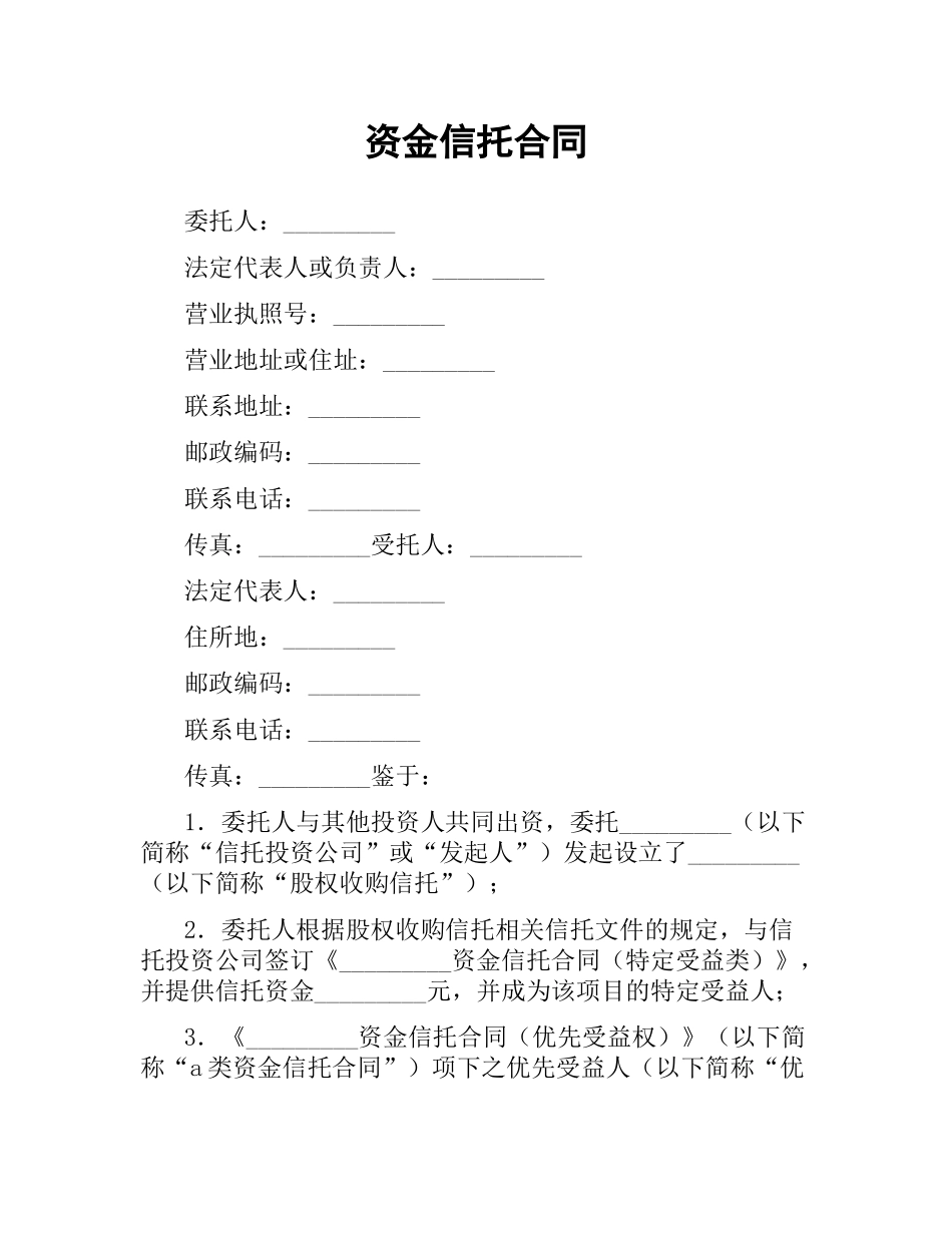 资金信托合同（四）.docx_第1页