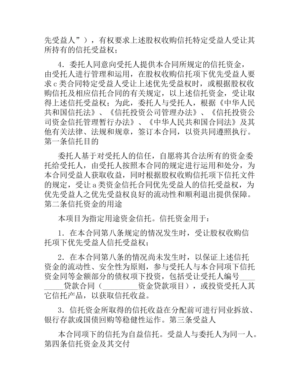 资金信托合同（四）.docx_第2页