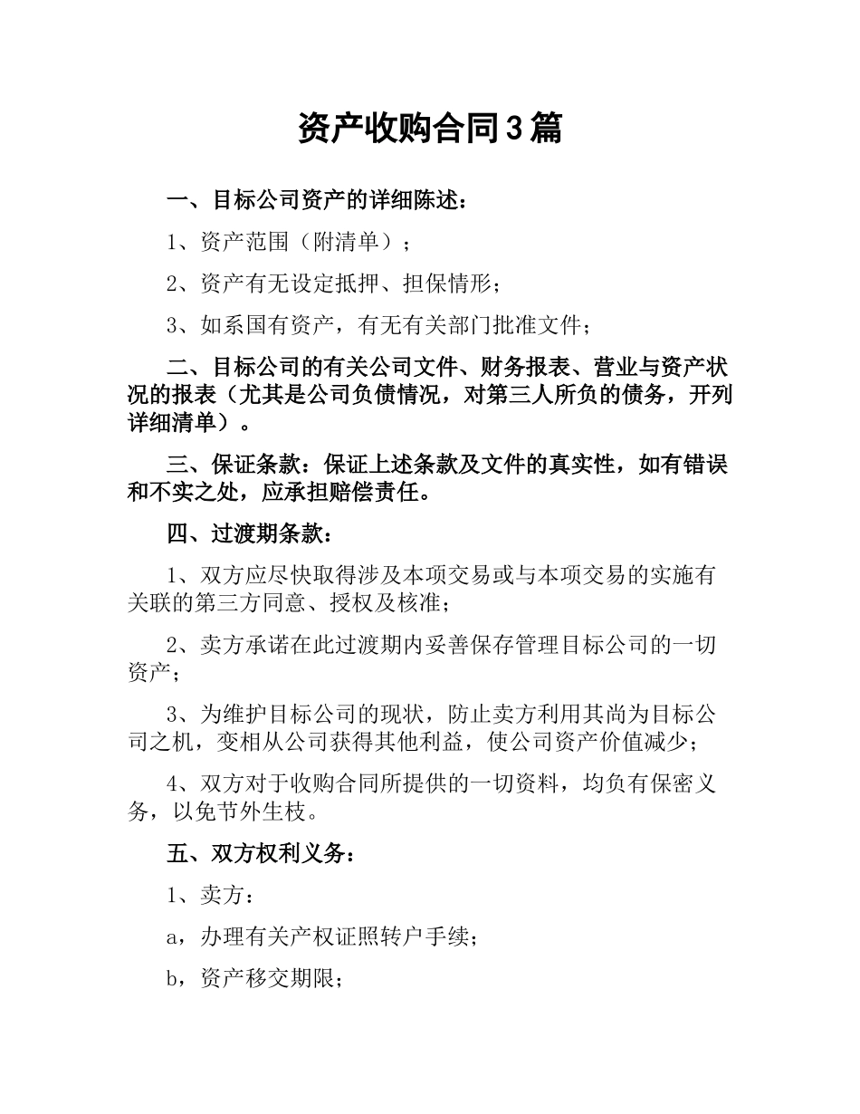 资产收购合同3篇.docx_第1页