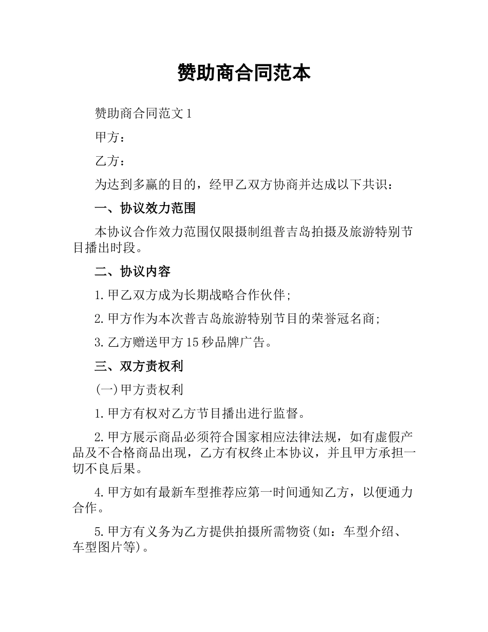 赞助商合同范本.docx_第1页