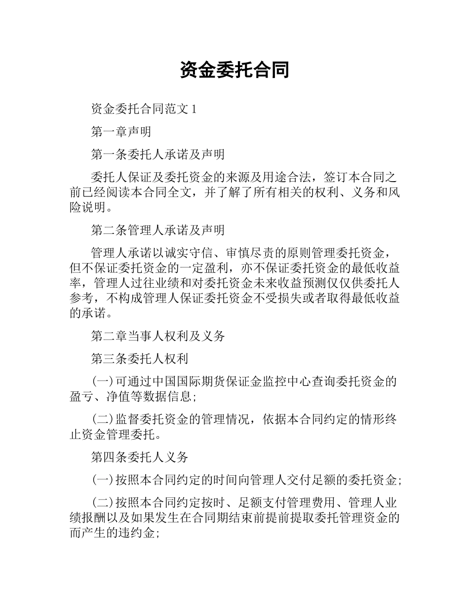 资金委托合同.docx_第1页