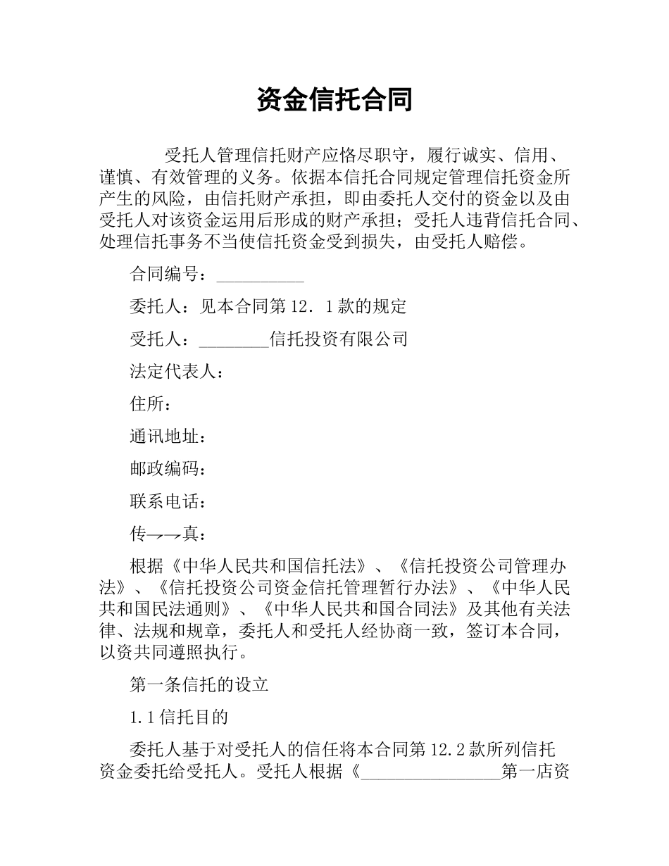 资金信托合同（二）.docx_第1页