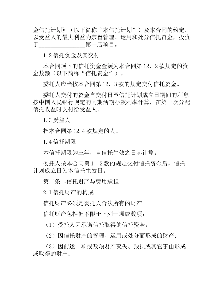资金信托合同（二）.docx_第2页