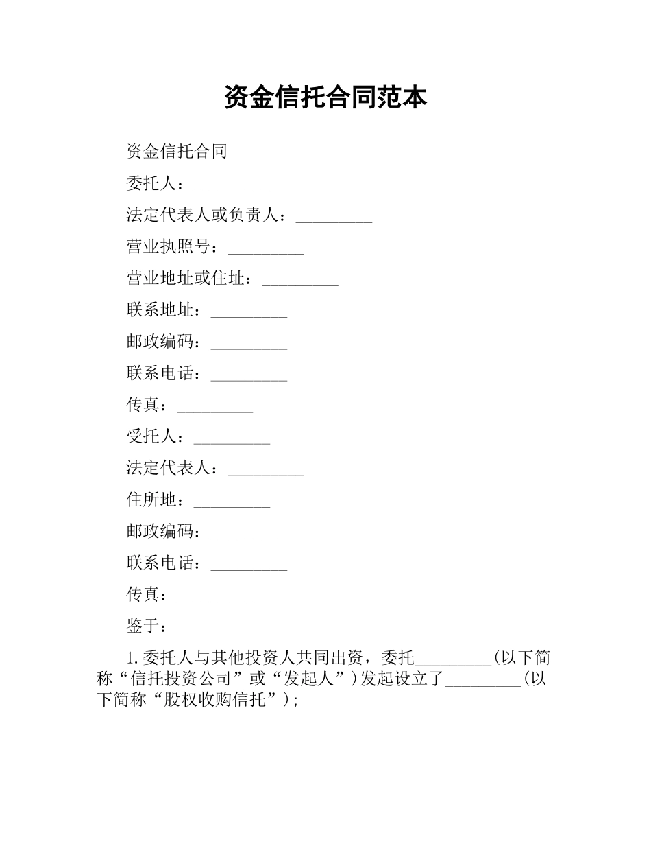 资金信托合同范本.docx_第1页
