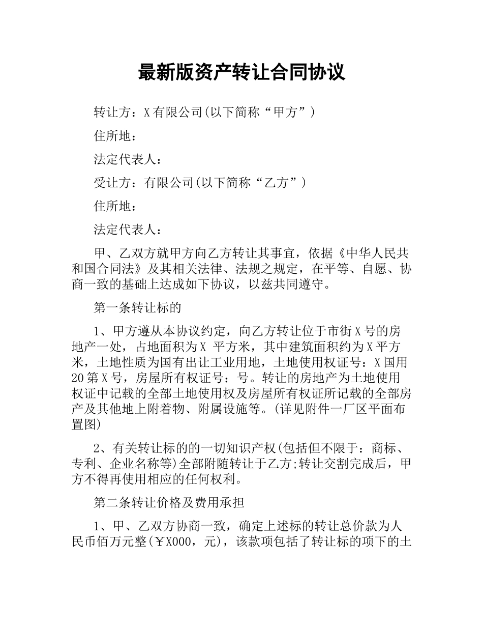 资产转让合同协议.docx_第1页