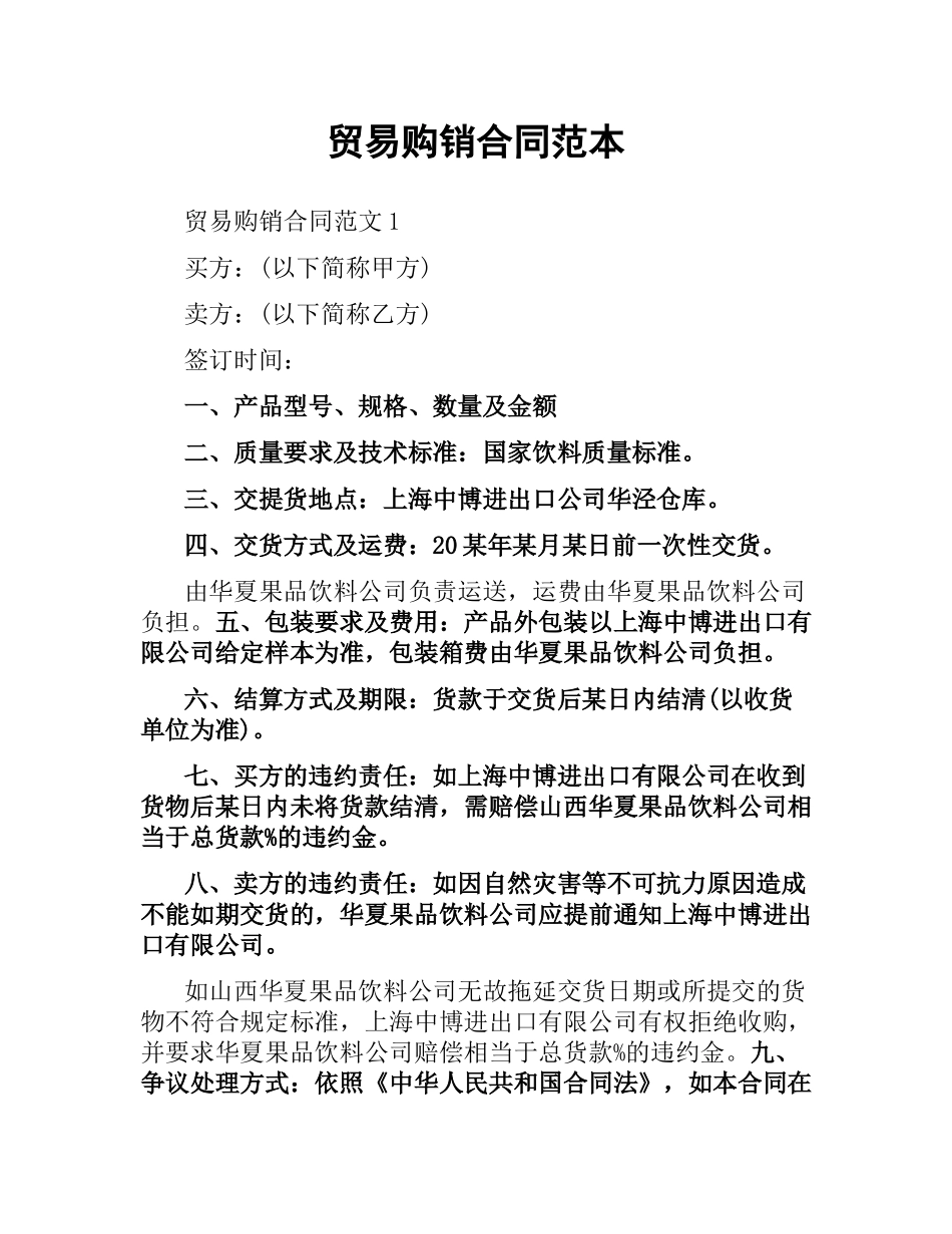 贸易购销合同范本.docx_第1页