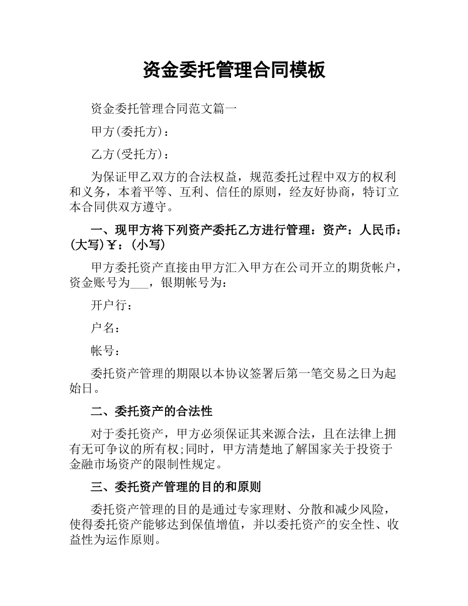 资金委托管理合同模板.docx_第1页