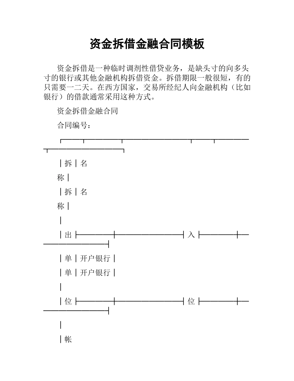 资金拆借金融合同模板.docx_第1页
