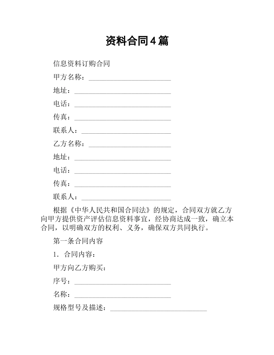 资料合同4篇.docx_第1页