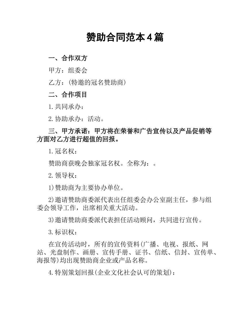 赞助合同范本4篇.docx_第1页