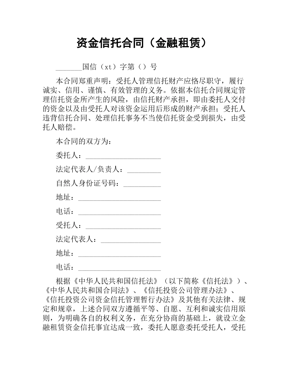资金信托合同（金融租赁）.docx_第1页