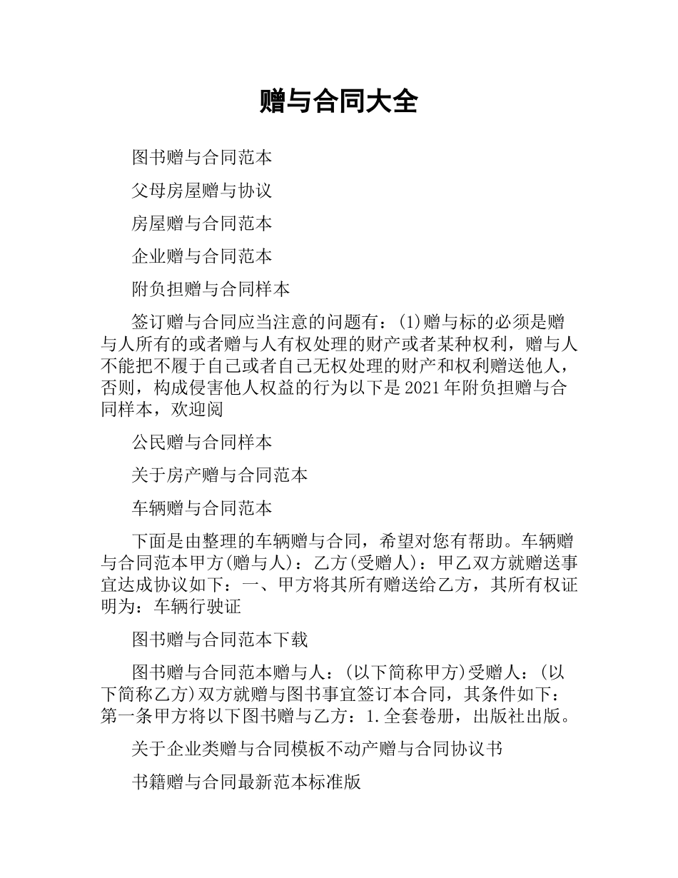 赠与合同大全.docx_第1页