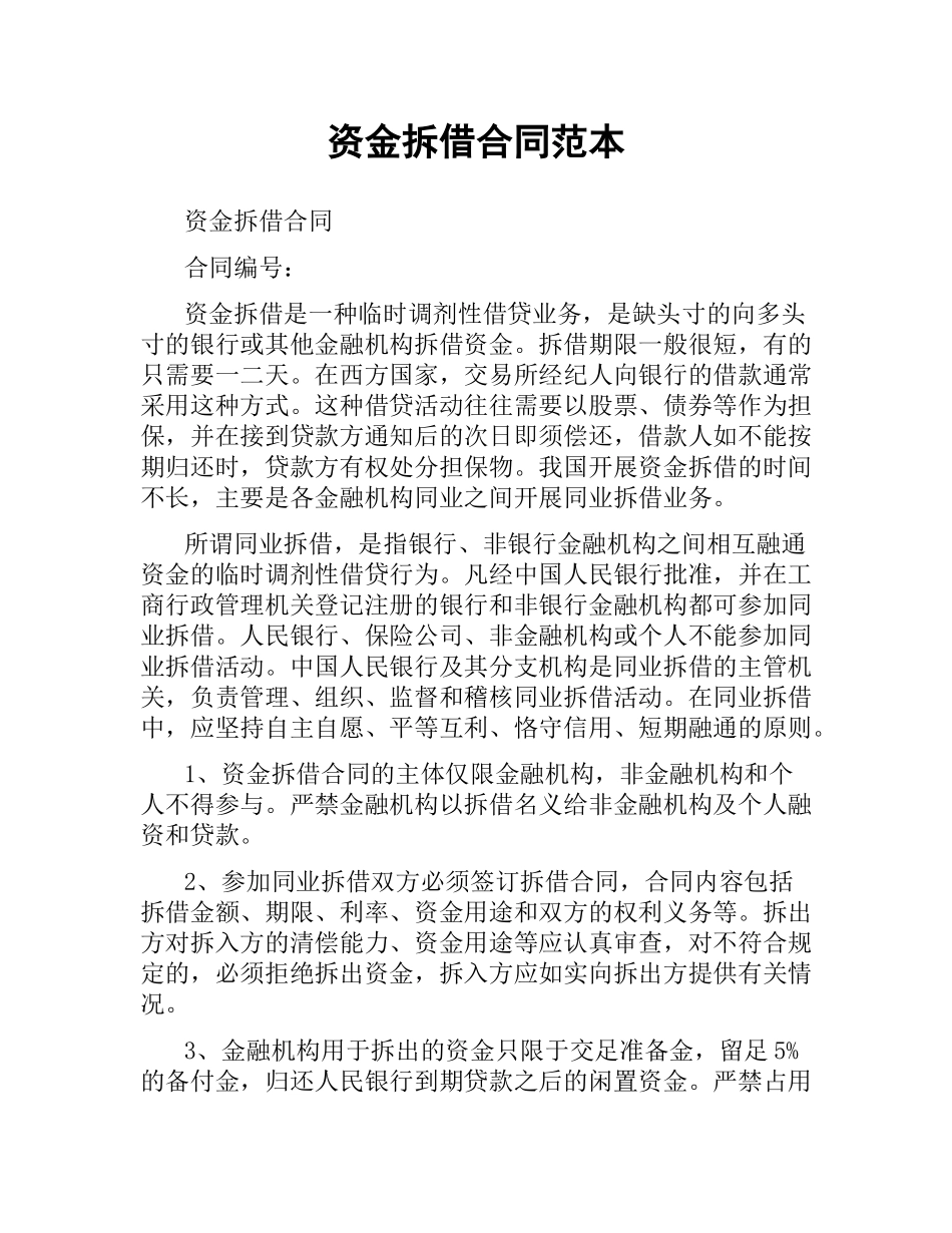 资金拆借合同范本.docx_第1页