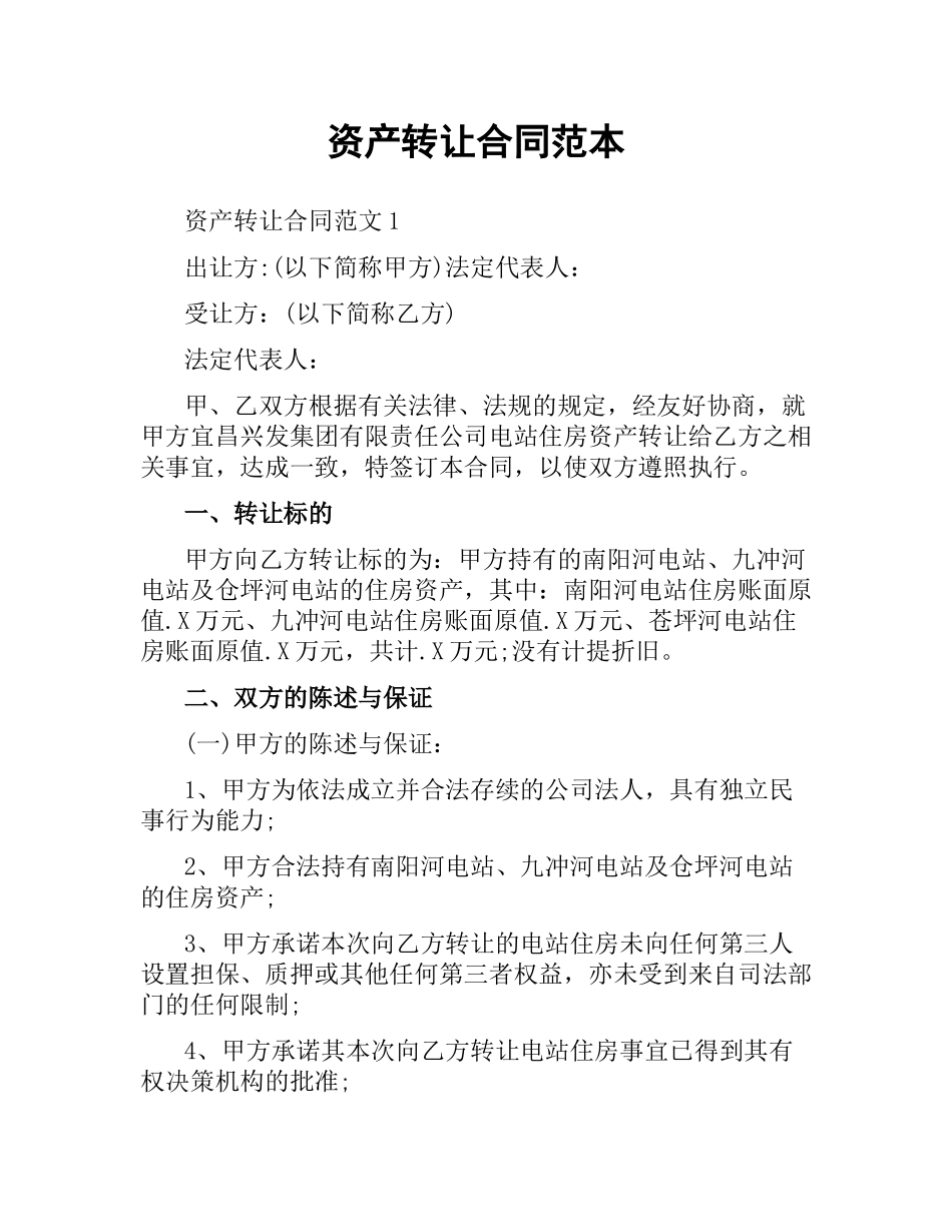 资产转让合同范本.docx_第1页