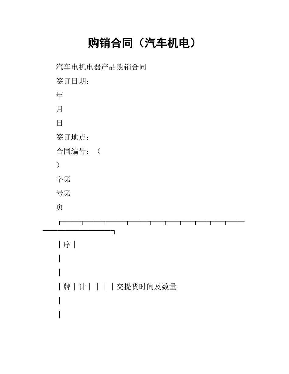 购销合同（汽车机电）.docx_第1页