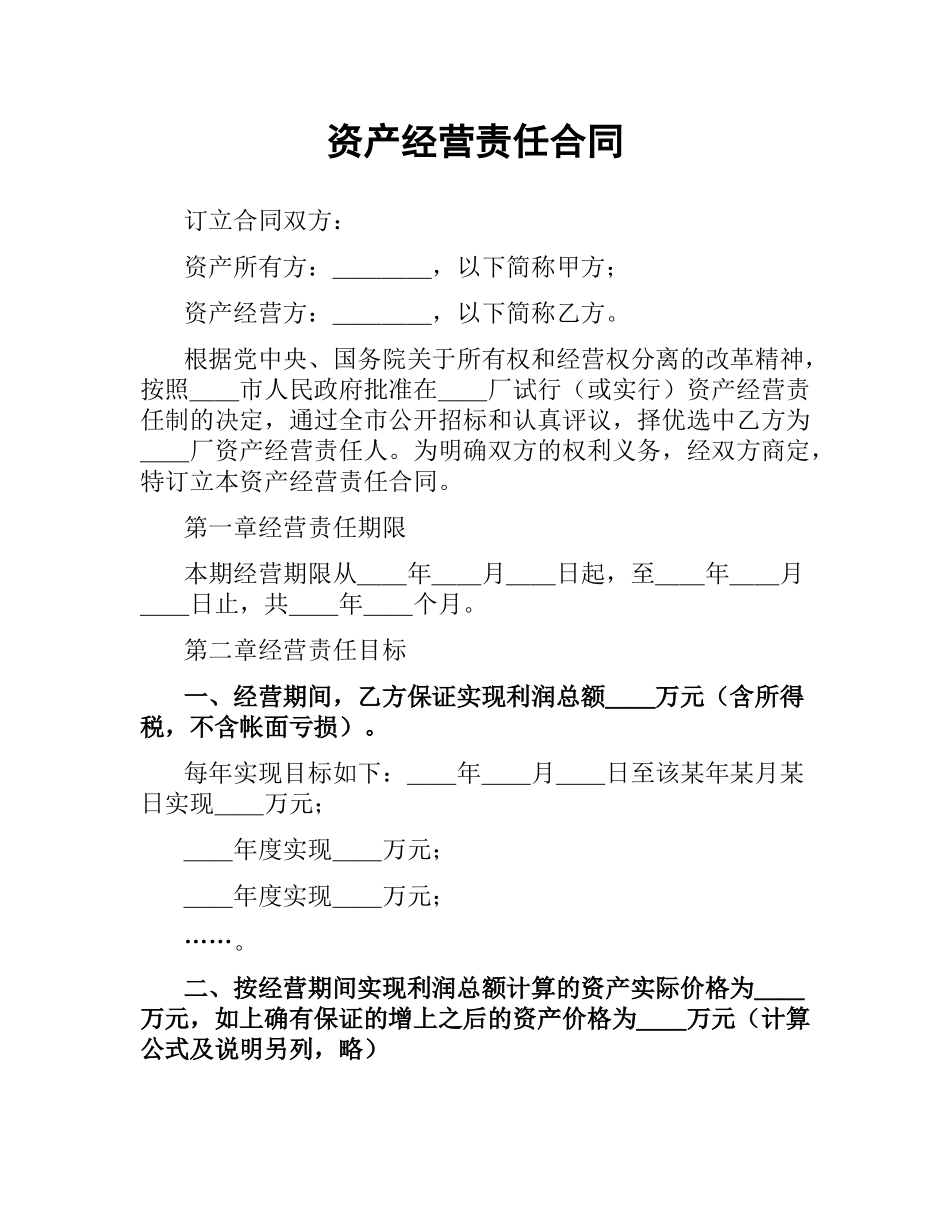 资产经营责任合同.docx_第1页