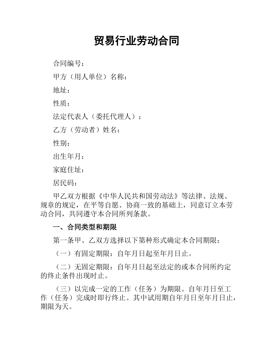 贸易行业劳动合同.docx_第1页