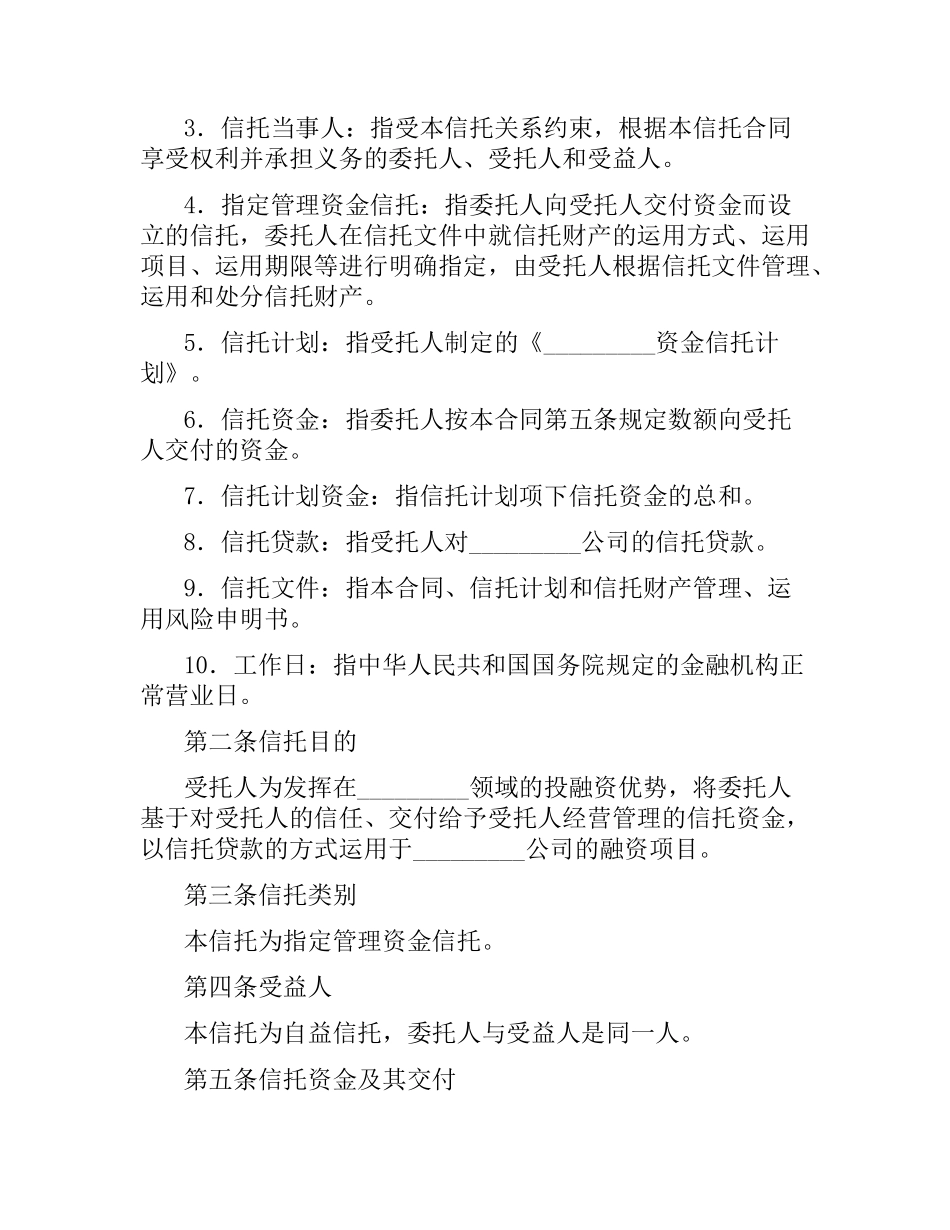 资金信托合同(四).docx_第2页