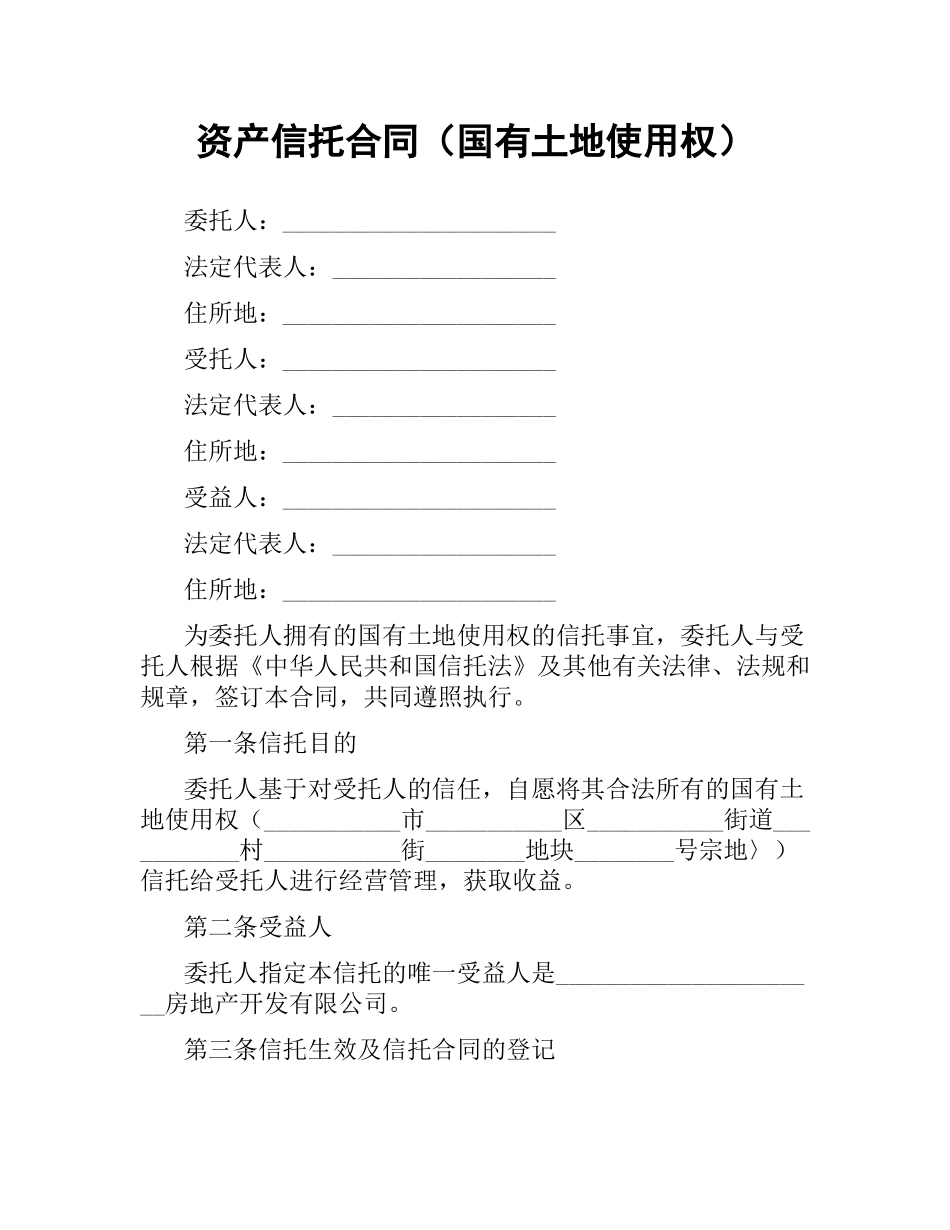 资产信托合同（国有土地使用权）.docx_第1页