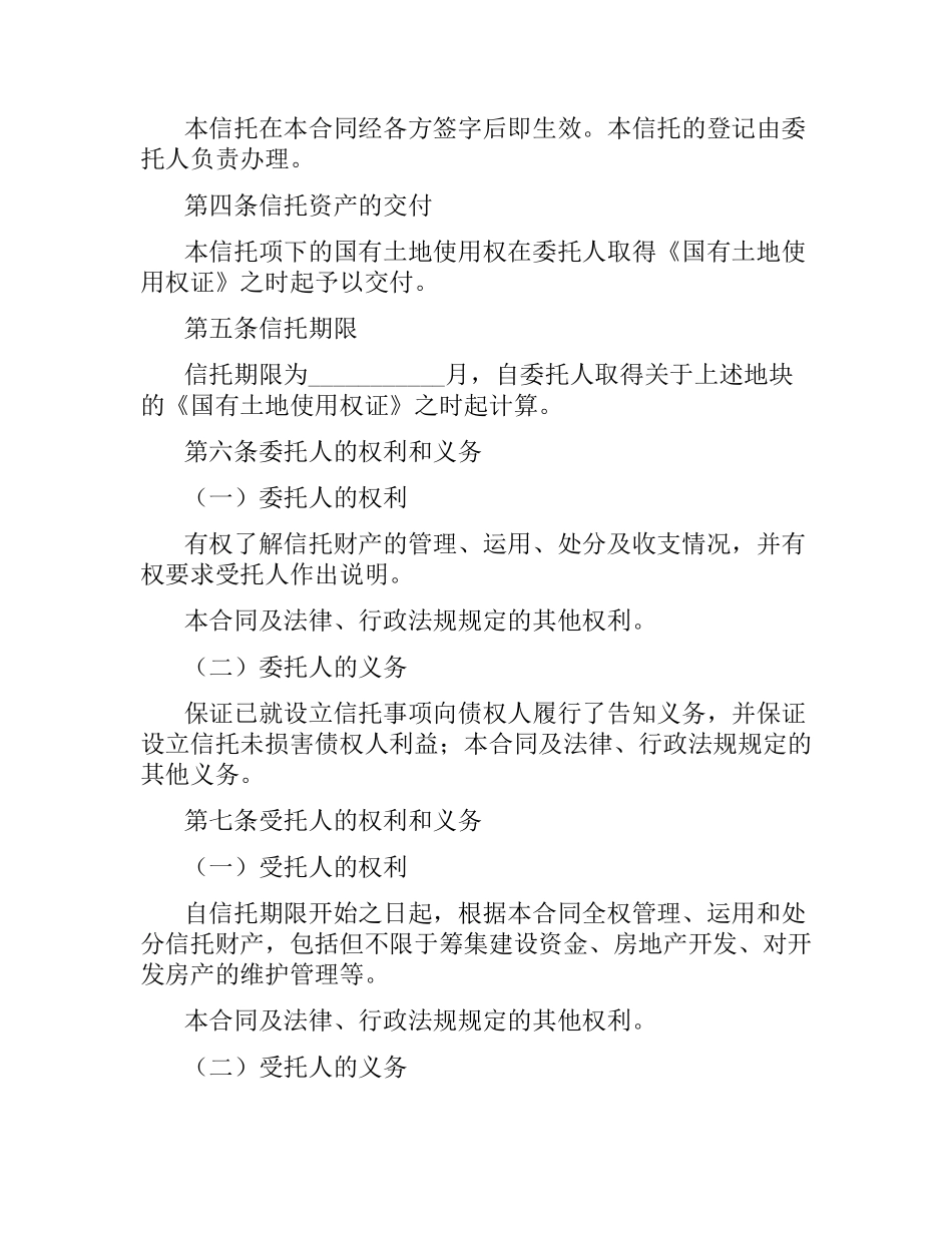 资产信托合同（国有土地使用权）.docx_第2页
