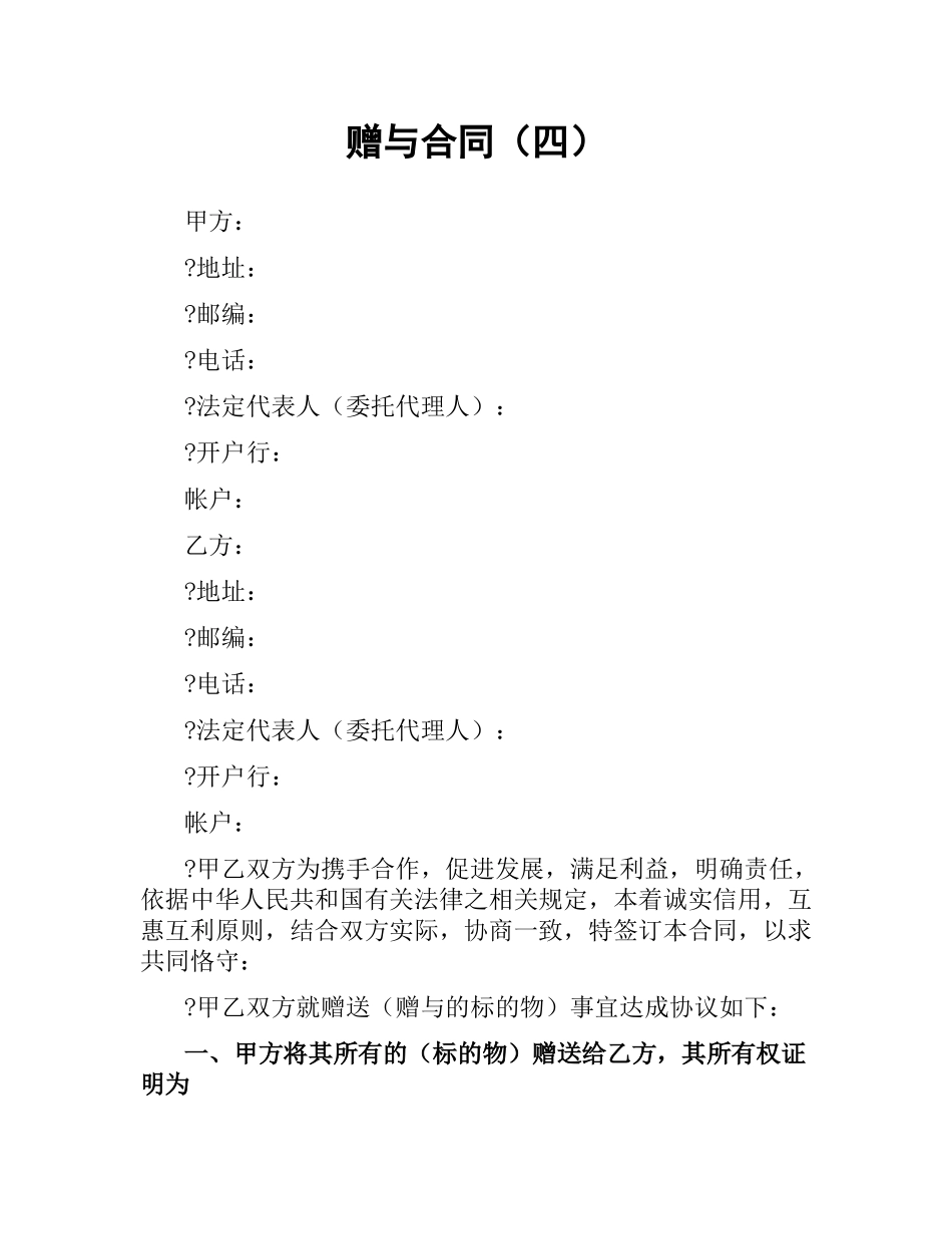 赠与合同（四）.docx_第1页