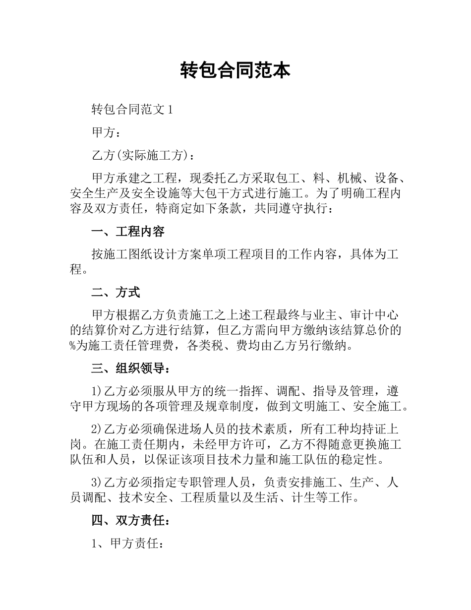 转包合同范本.docx_第1页