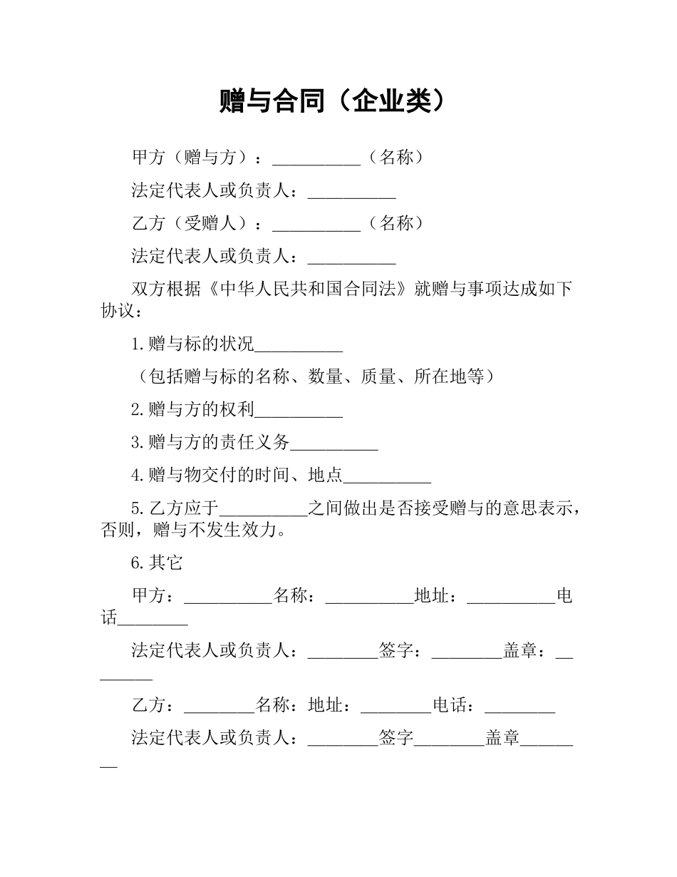 赠与合同（企业类）.docx_第1页
