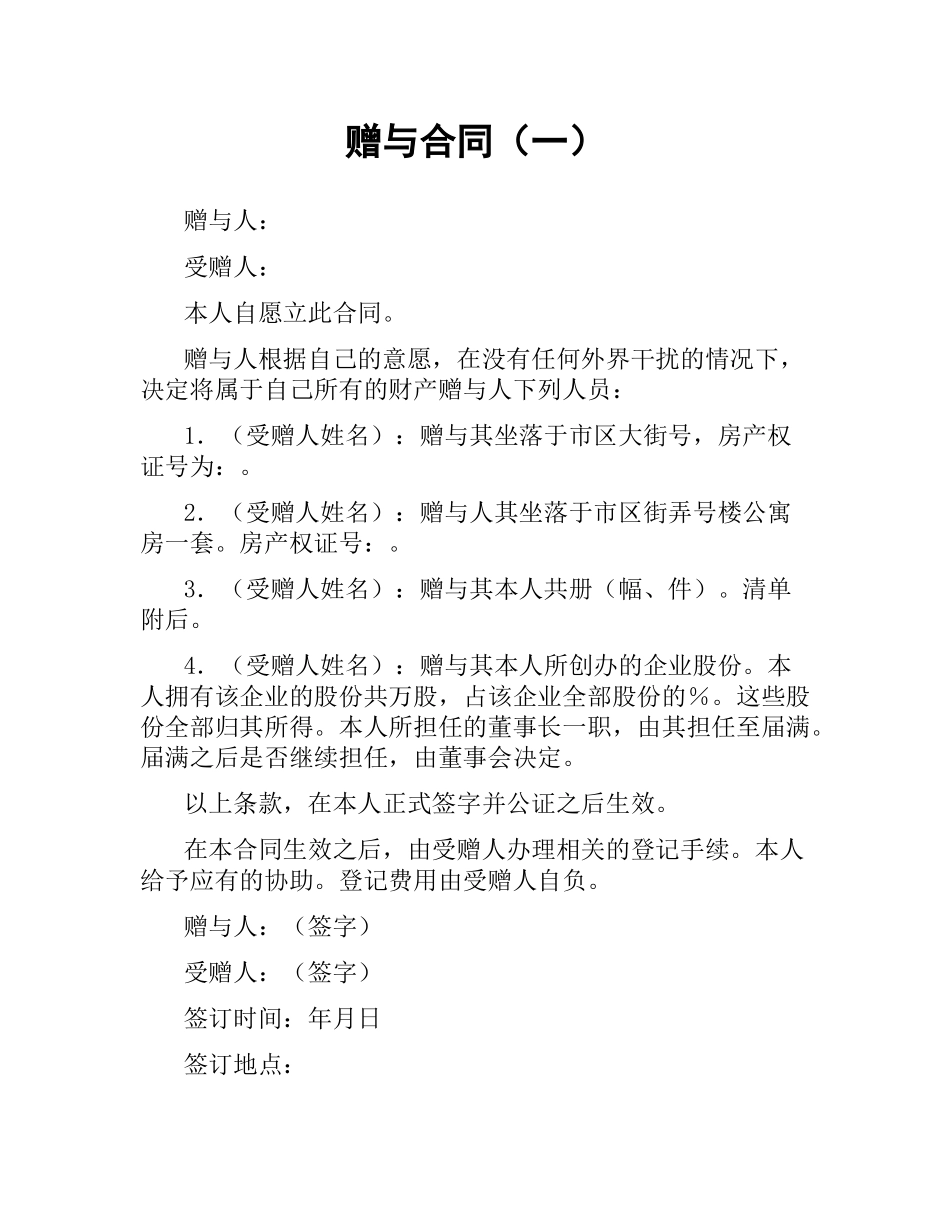 赠与合同（一）.docx_第1页