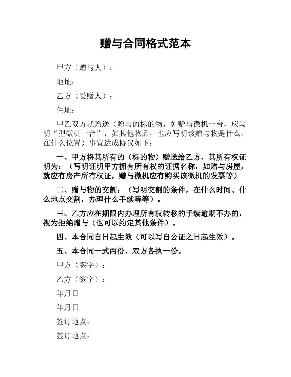 赠与合同格式范本.docx_第1页