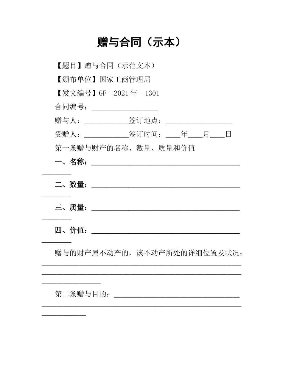 赠与合同（示本）.docx_第1页