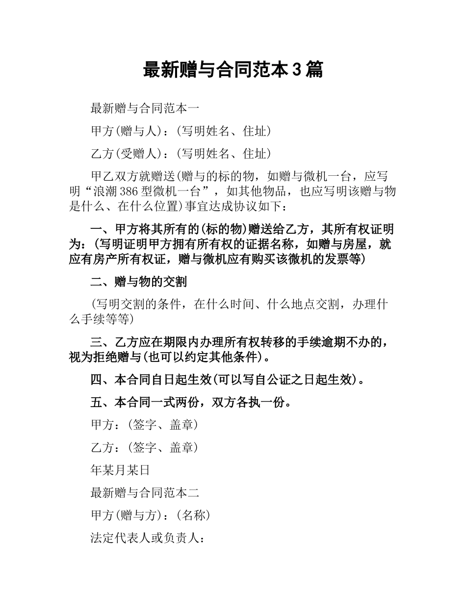 赠与合同范本3篇.docx_第1页