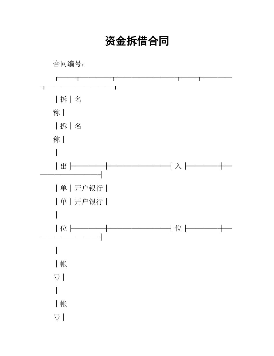资金拆借合同.docx_第1页