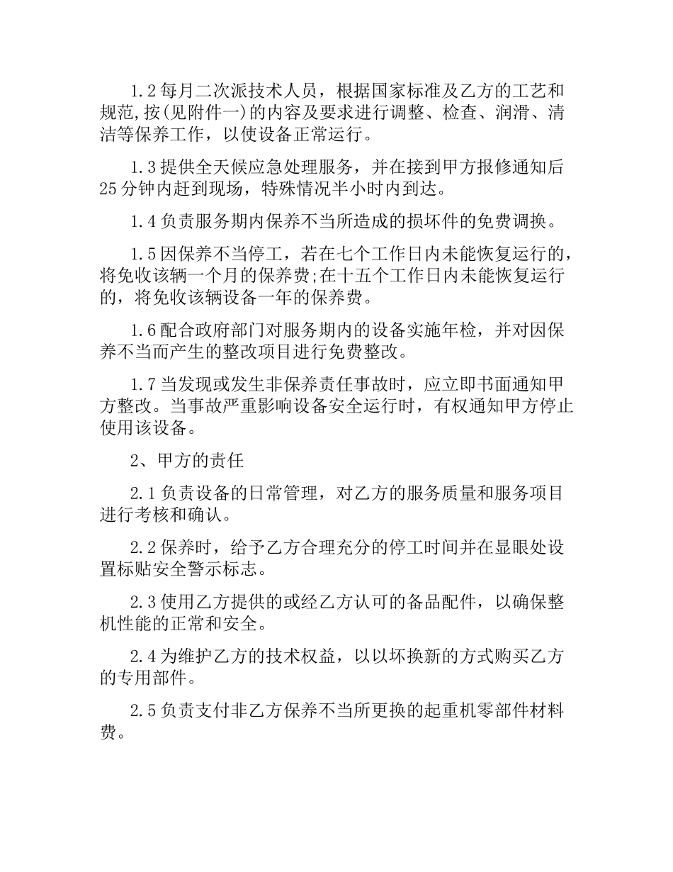 起重机维修保养合同格式.docx_第2页