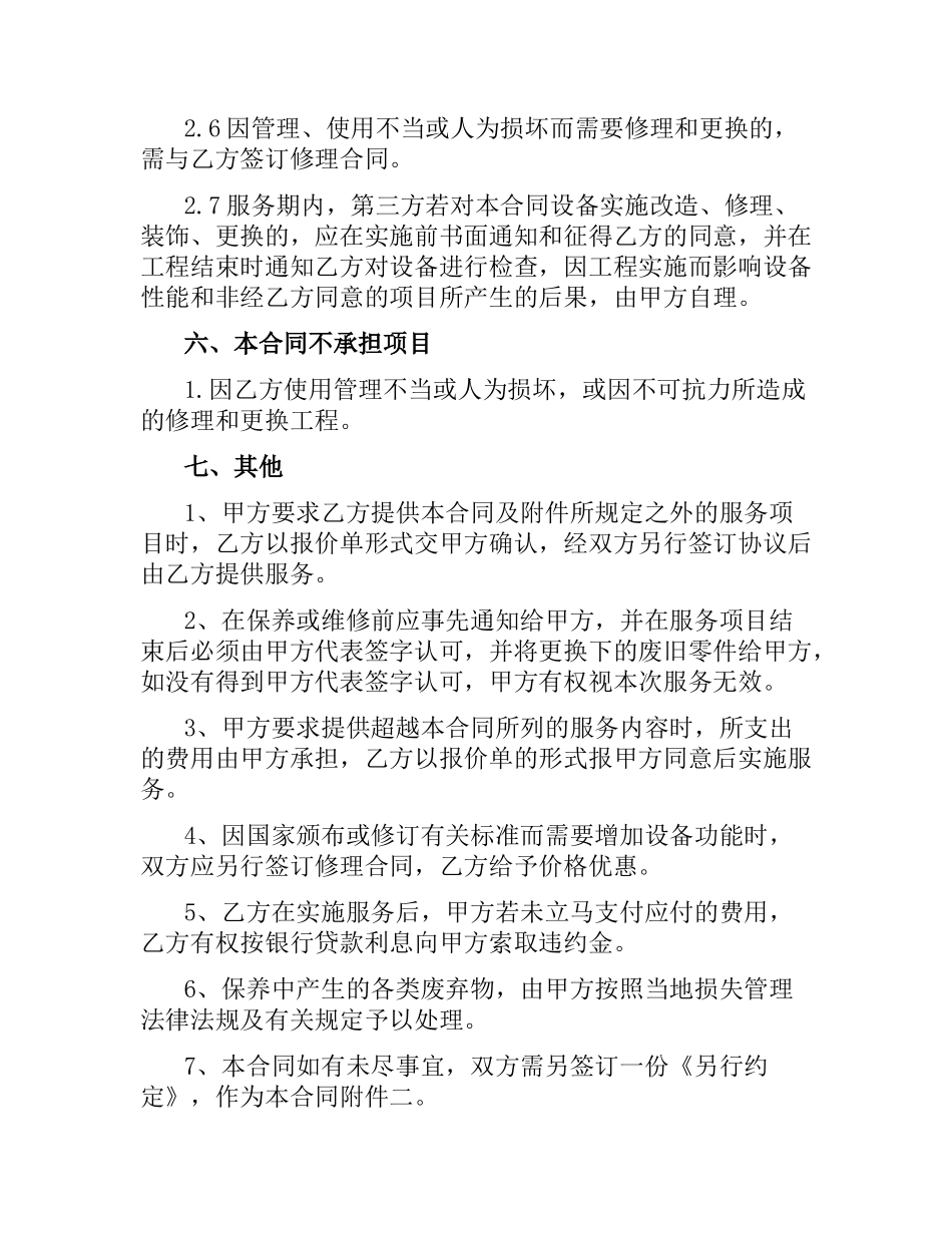 起重机维修保养合同格式.docx_第3页